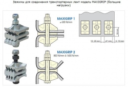 ЗАЖИМ ТРАНСПОРТЕРНИХ СТРІЧОК